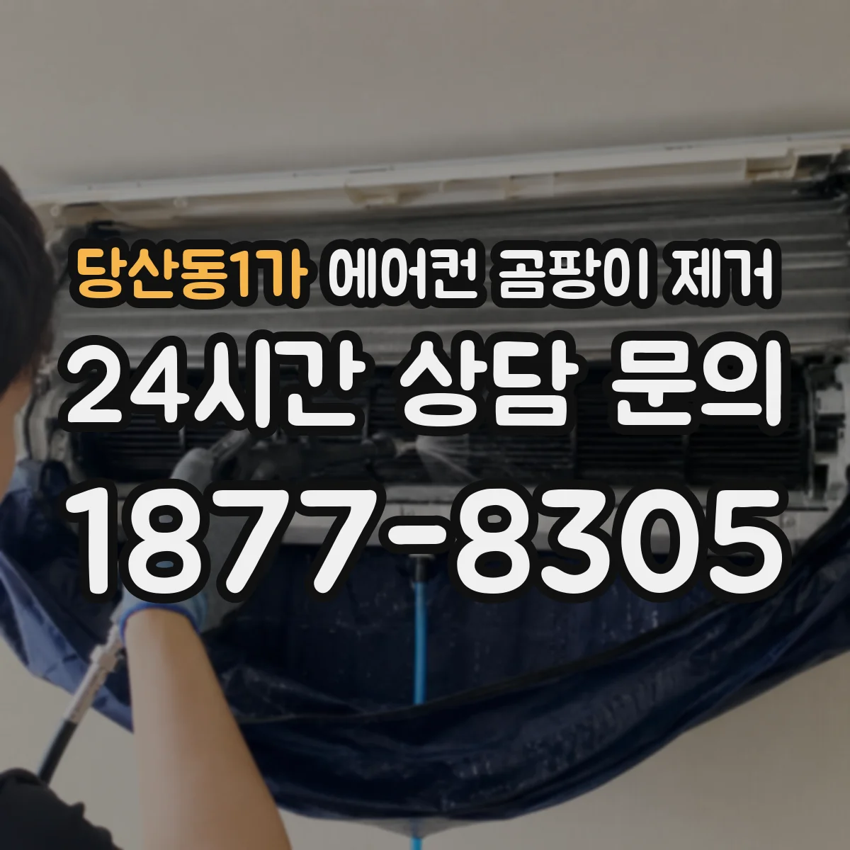 당산동1가 에어컨 곰팡이 제거