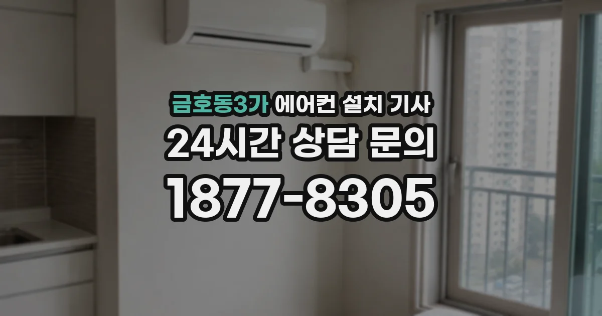 금호동3가 에어컨 설치 기사