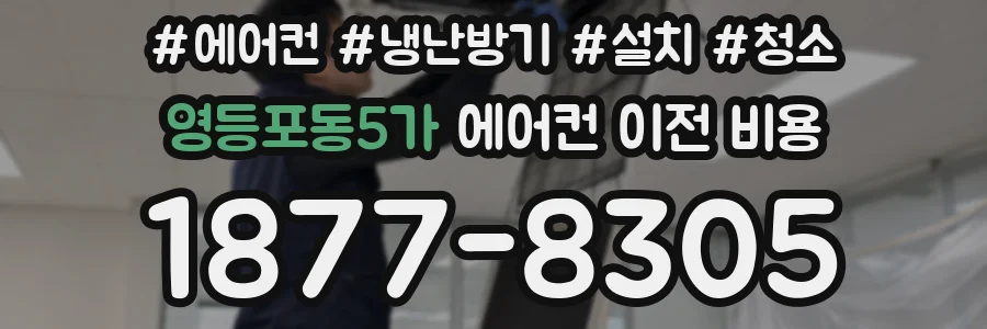 영등포동5가 에어컨 이전 비용