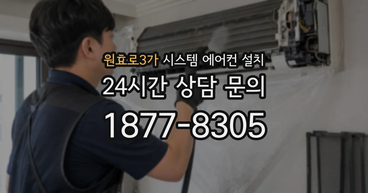 원효로3가 시스템 에어컨 설치