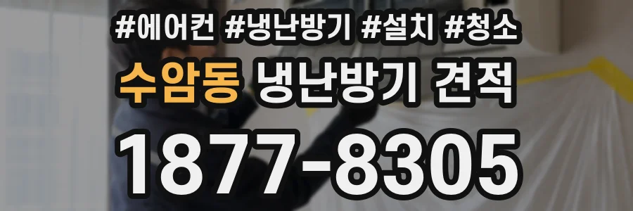 수암동 냉난방기 견적