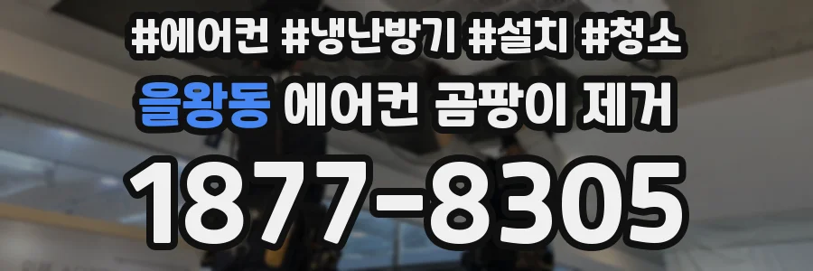 을왕동 에어컨 곰팡이 제거