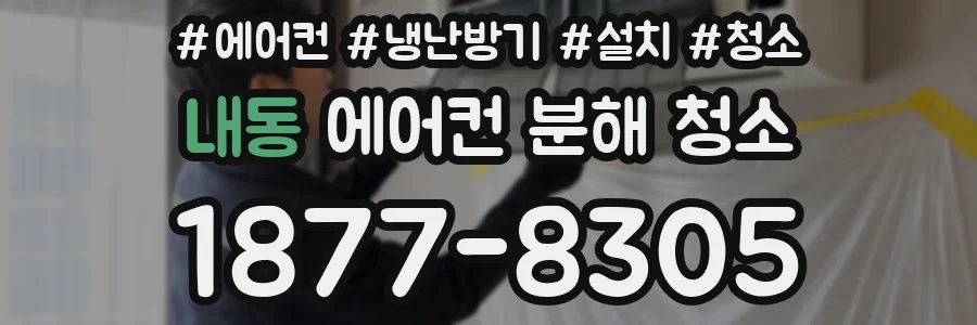 내동 에어컨 분해 청소