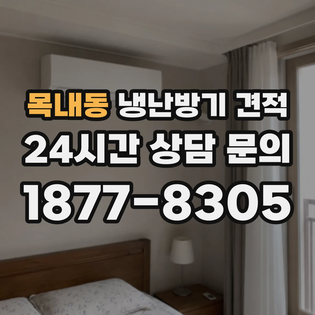 목내동 냉난방기 견적