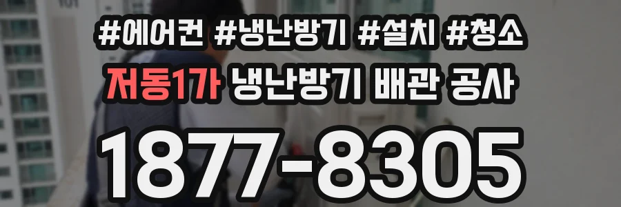 저동1가 냉난방기 배관 공사