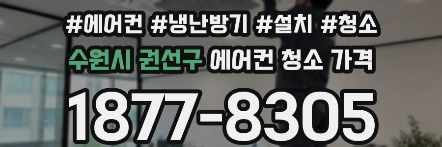 수원시 권선구 에어컨 청소 가격