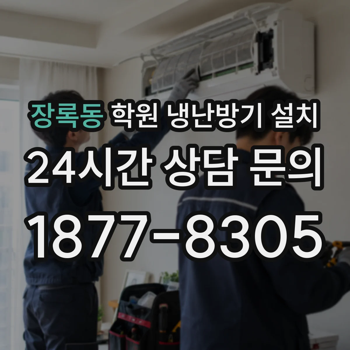 장록동 학원 냉난방기 설치