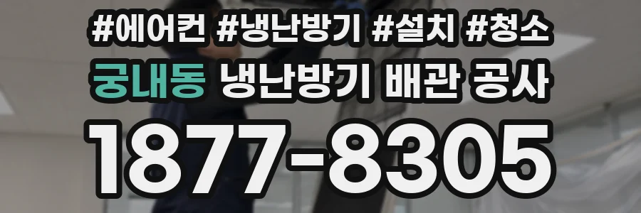 궁내동 냉난방기 배관 공사