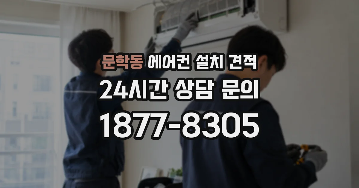 문학동 에어컨 설치 견적