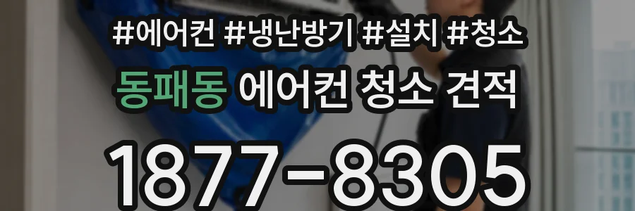 동패동 에어컨 청소 견적