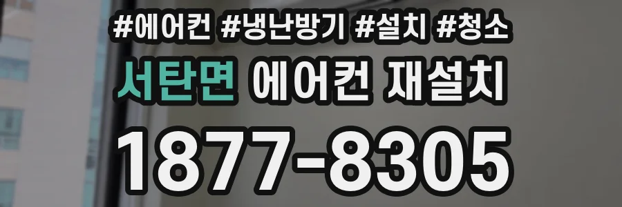 서탄면 에어컨 재설치
