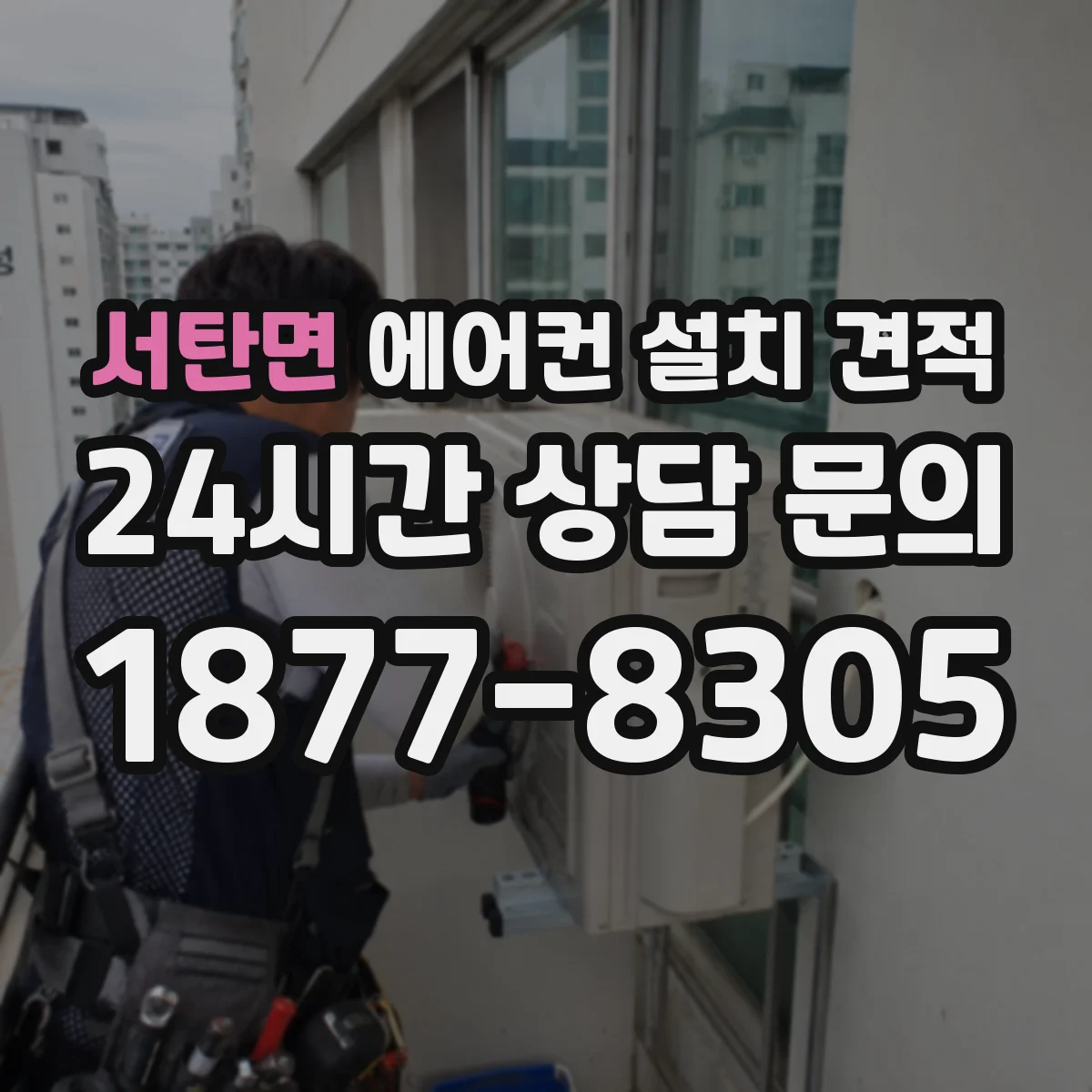 서탄면 에어컨 설치 견적