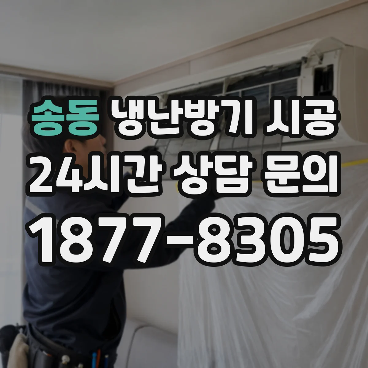송동 냉난방기 시공