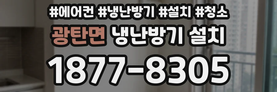 광탄면 냉난방기 설치