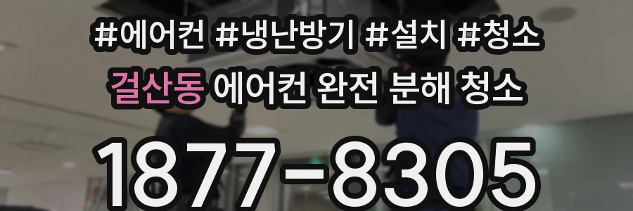 걸산동 에어컨 완전 분해 청소