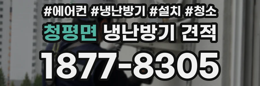 청평면 냉난방기 견적