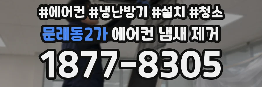 문래동2가 에어컨 냄새 제거