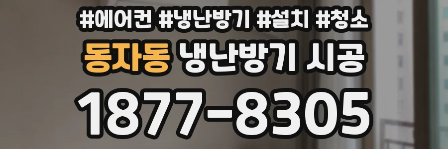 동자동 냉난방기 시공