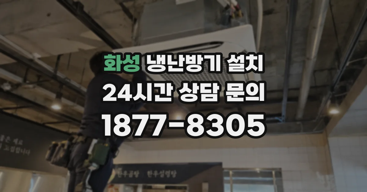 화성 냉난방기 설치