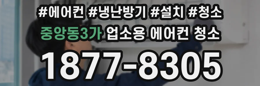 중앙동3가 업소용 에어컨 청소