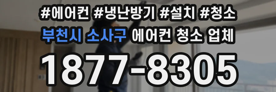 부천시 소사구 에어컨 청소 업체