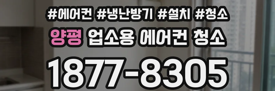 양평 업소용 에어컨 청소