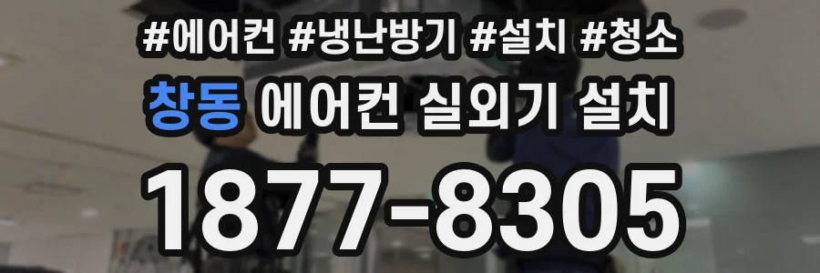 창동 에어컨 실외기 설치