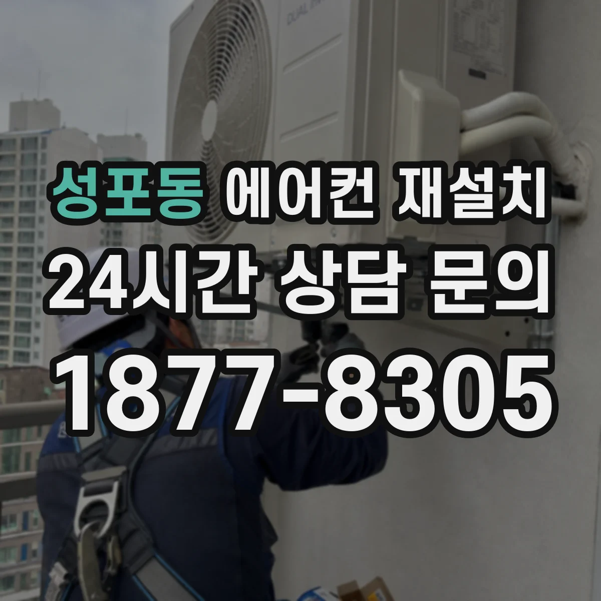 성포동 에어컨 재설치