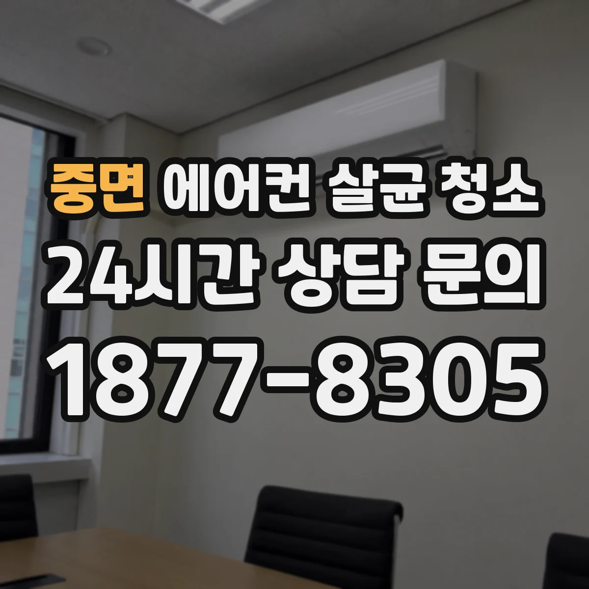 중면 에어컨 살균 청소