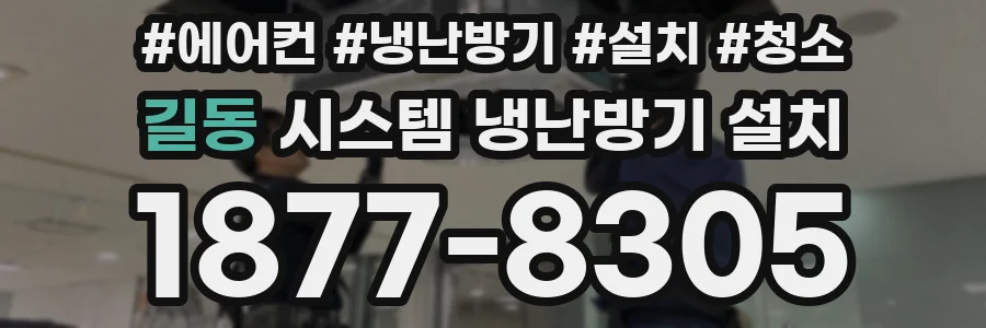 길동 시스템 냉난방기 설치