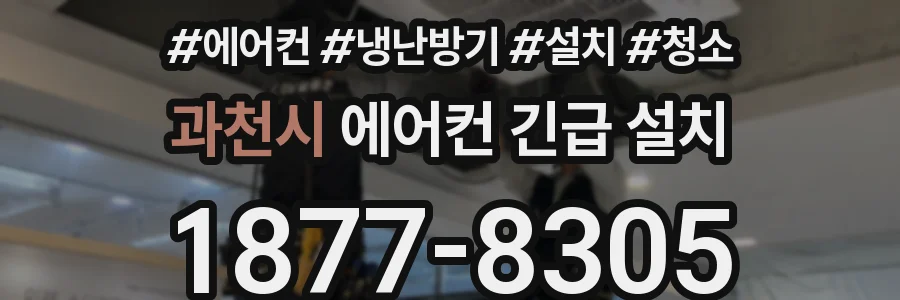 과천시 에어컨 긴급 설치