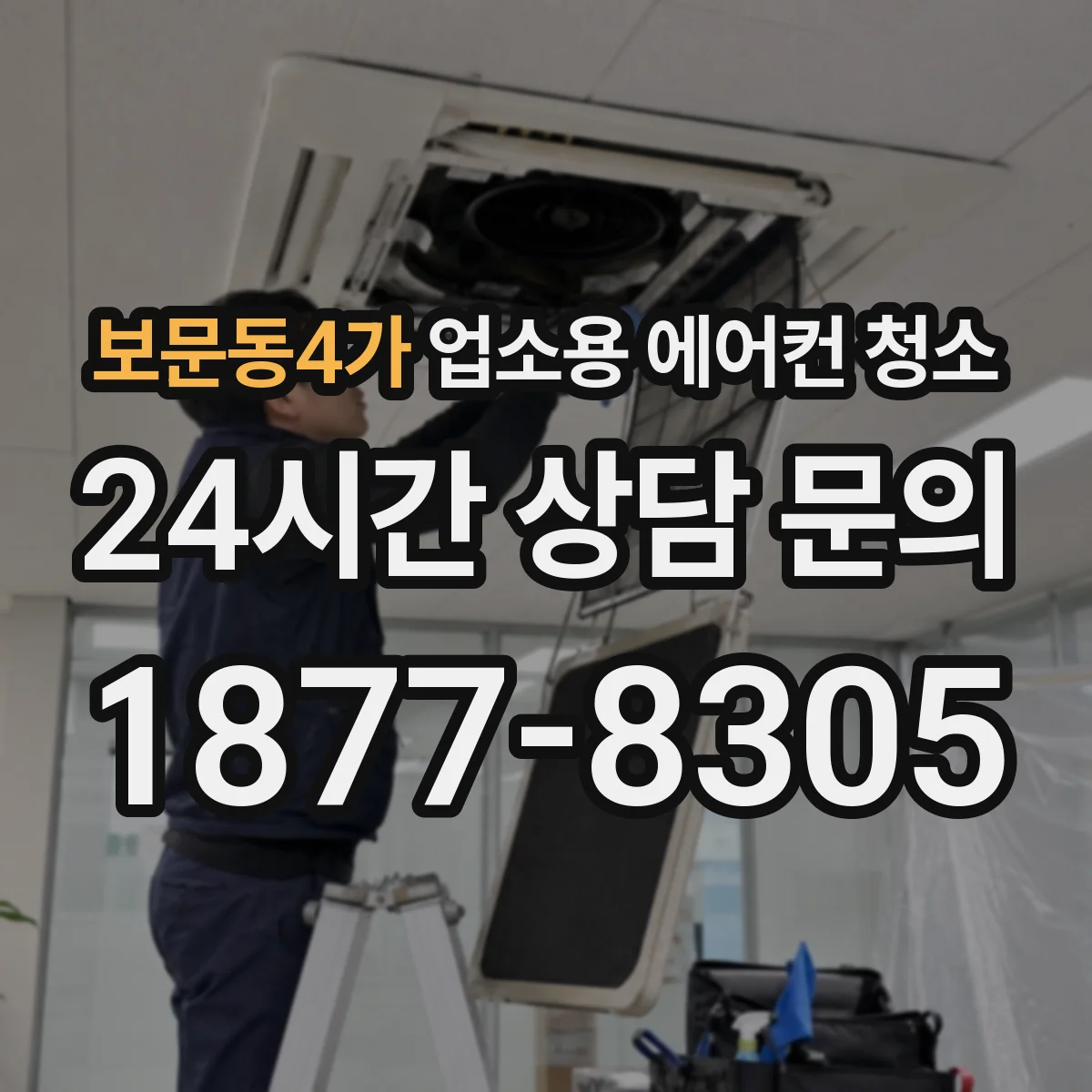 보문동4가 업소용 에어컨 청소