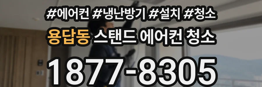 용답동 스탠드 에어컨 청소
