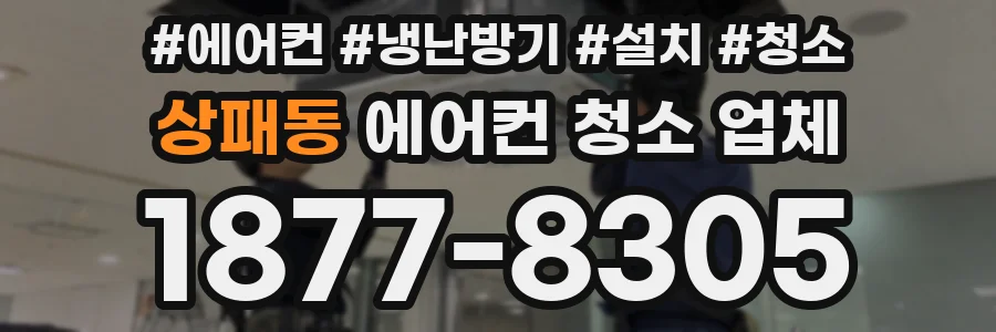 상패동 에어컨 청소 업체