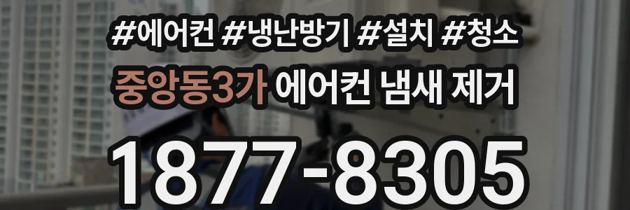 중앙동3가 에어컨 냄새 제거
