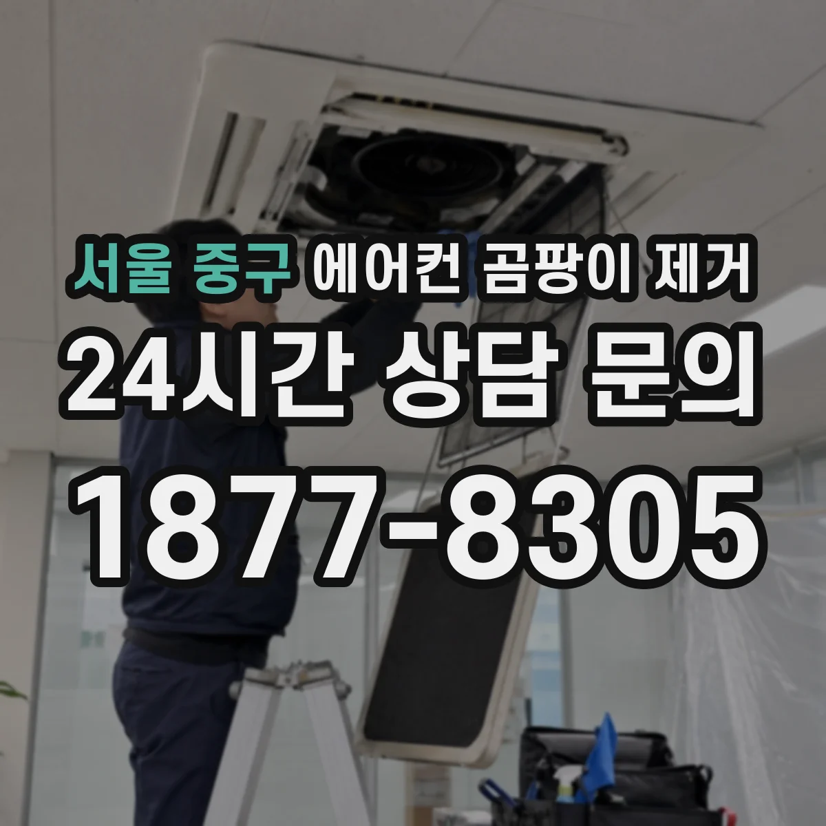 서울 중구 에어컨 곰팡이 제거