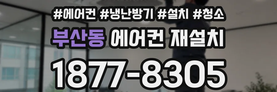 부산동 에어컨 재설치