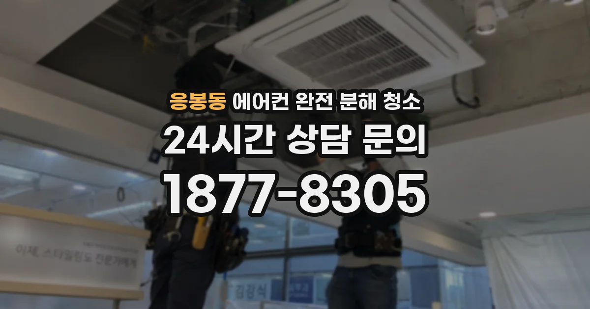 응봉동 에어컨 완전 분해 청소