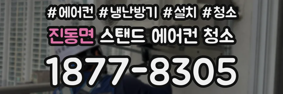 진동면 스탠드 에어컨 청소