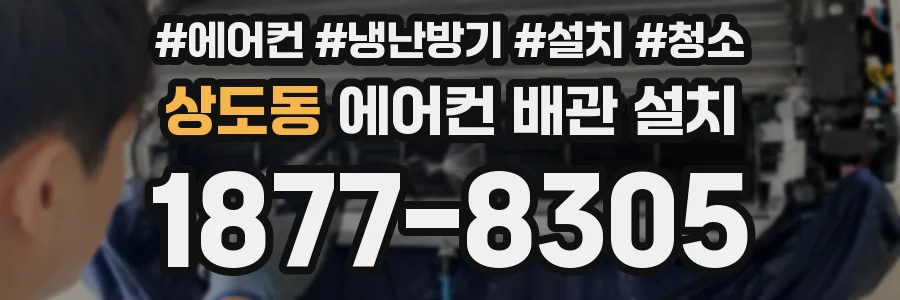 상도동 에어컨 배관 설치