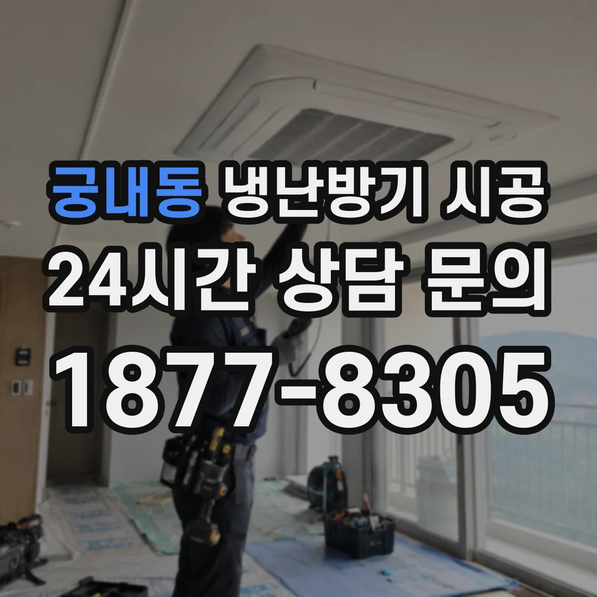 궁내동 냉난방기 시공