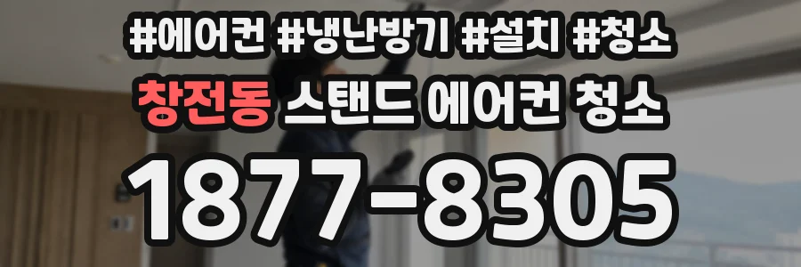 창전동 스탠드 에어컨 청소