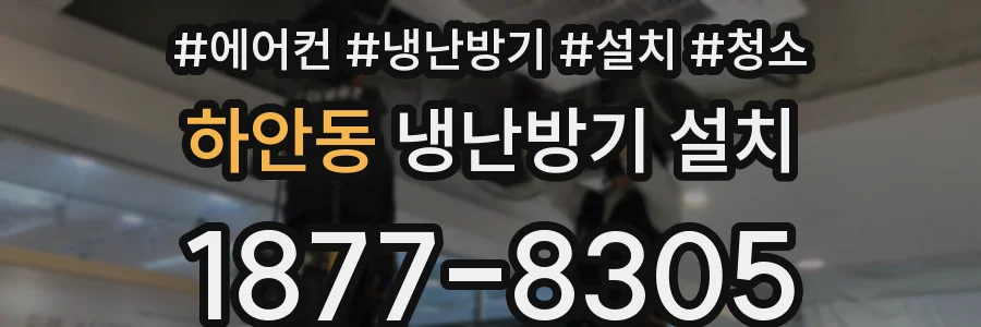 하안동 냉난방기 설치