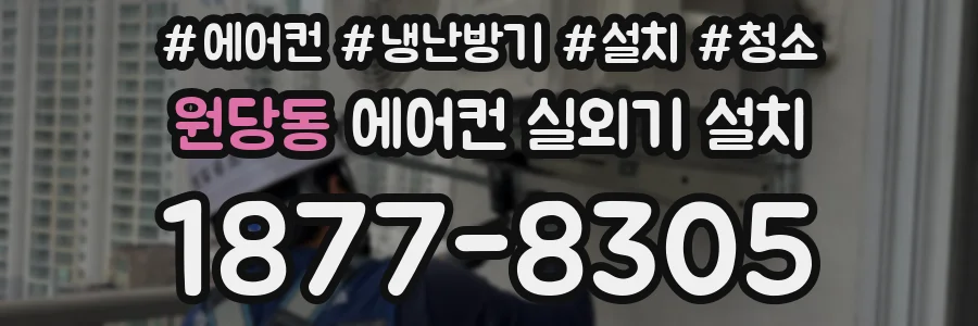 원당동 에어컨 실외기 설치