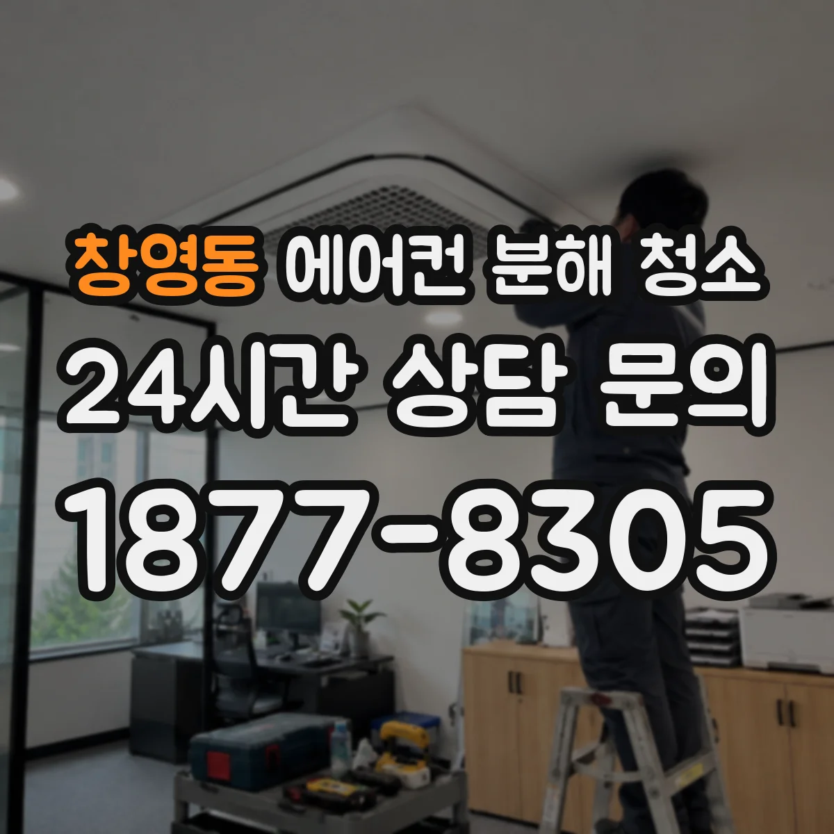 창영동 에어컨 분해 청소