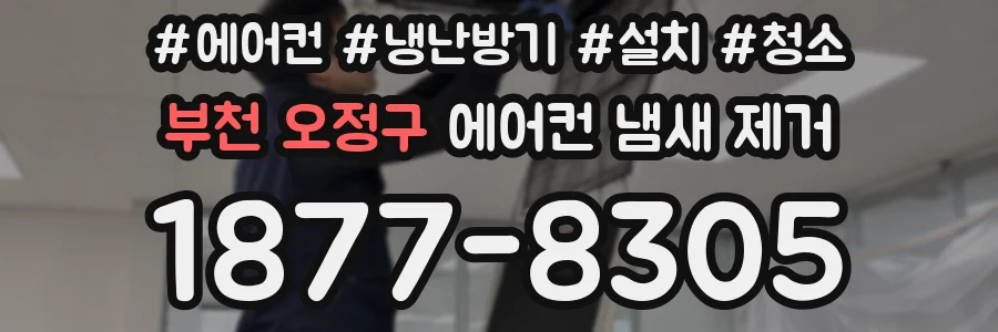 부천 오정구 에어컨 냄새 제거