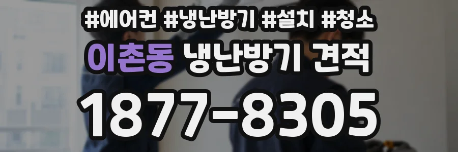 이촌동 냉난방기 견적