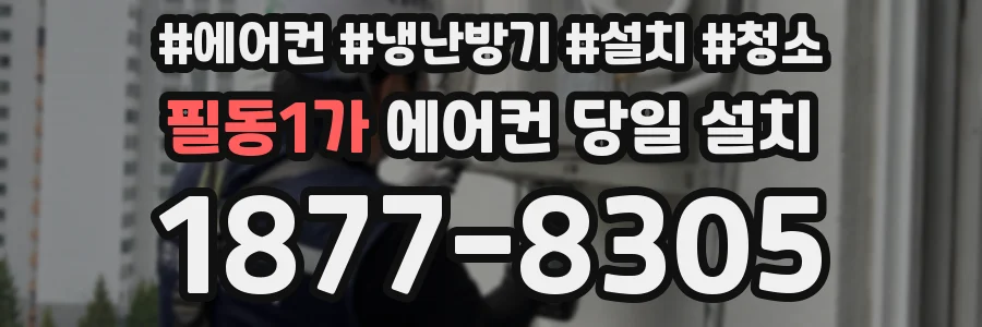 필동1가 에어컨 당일 설치