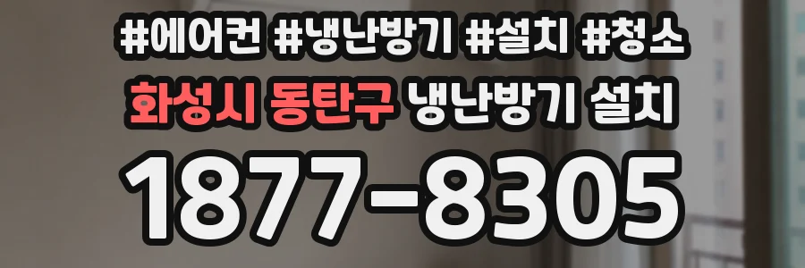 화성시 동탄구 냉난방기 설치