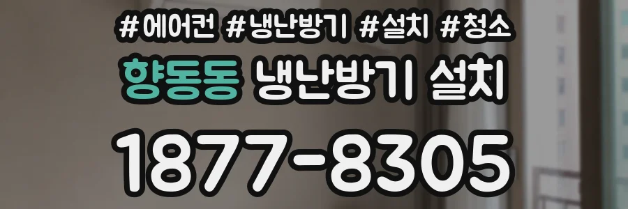 향동동 냉난방기 설치